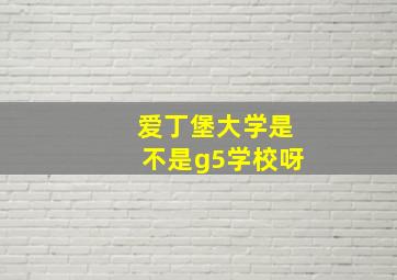 爱丁堡大学是不是g5学校呀