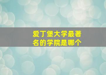 爱丁堡大学最著名的学院是哪个