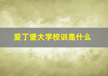 爱丁堡大学校训是什么