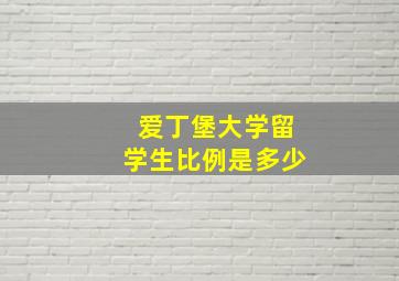 爱丁堡大学留学生比例是多少