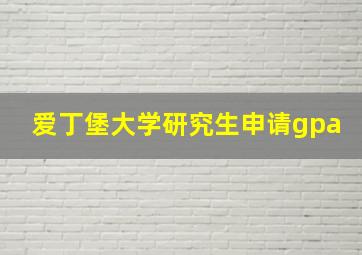 爱丁堡大学研究生申请gpa