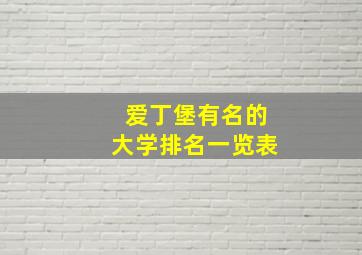 爱丁堡有名的大学排名一览表