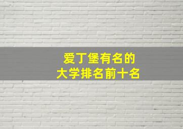 爱丁堡有名的大学排名前十名