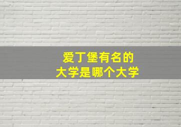 爱丁堡有名的大学是哪个大学