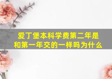 爱丁堡本科学费第二年是和第一年交的一样吗为什么