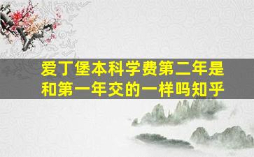 爱丁堡本科学费第二年是和第一年交的一样吗知乎