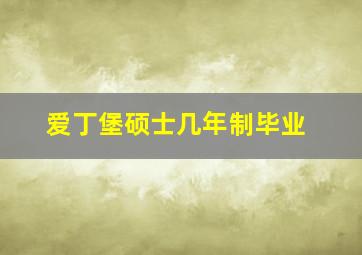 爱丁堡硕士几年制毕业