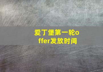 爱丁堡第一轮offer发放时间