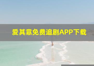 爱其意免费追剧APP下载