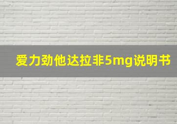 爱力劲他达拉非5mg说明书