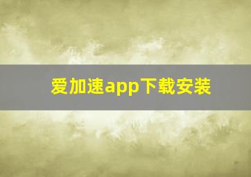 爱加速app下载安装