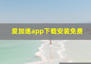 爱加速app下载安装免费