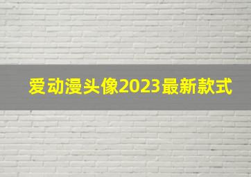 爱动漫头像2023最新款式