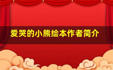 爱哭的小熊绘本作者简介