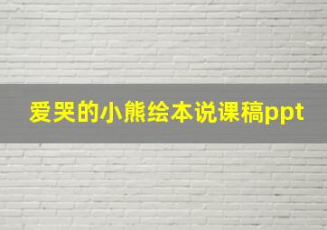 爱哭的小熊绘本说课稿ppt