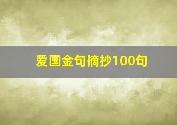 爱国金句摘抄100句