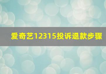 爱奇艺12315投诉退款步骤