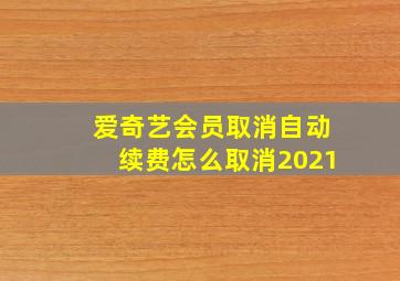 爱奇艺会员取消自动续费怎么取消2021