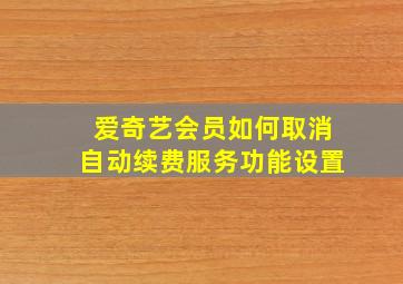 爱奇艺会员如何取消自动续费服务功能设置