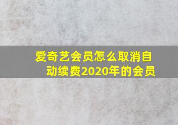 爱奇艺会员怎么取消自动续费2020年的会员