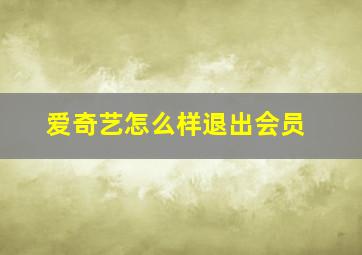 爱奇艺怎么样退出会员