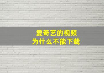 爱奇艺的视频为什么不能下载