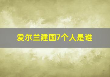 爱尔兰建国7个人是谁