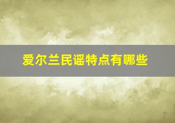 爱尔兰民谣特点有哪些