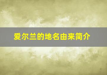 爱尔兰的地名由来简介