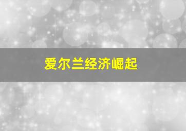 爱尔兰经济崛起