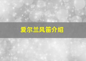 爱尔兰风笛介绍