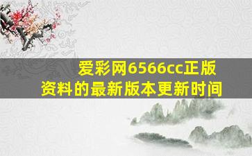 爱彩网6566cc正版资料的最新版本更新时间