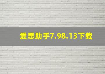 爱思助手7.98.13下载