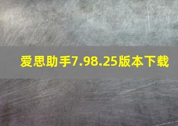 爱思助手7.98.25版本下载