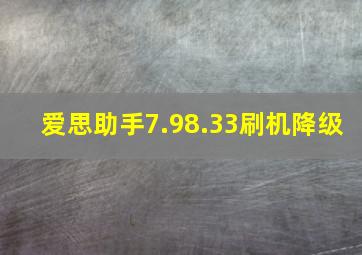 爱思助手7.98.33刷机降级