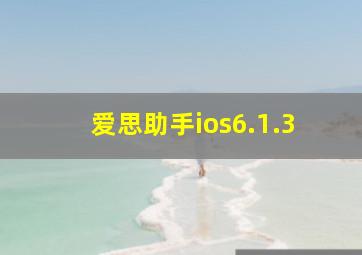 爱思助手ios6.1.3