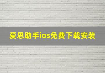 爱思助手ios免费下载安装