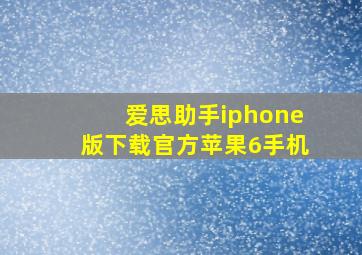 爱思助手iphone版下载官方苹果6手机