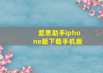 爱思助手iphone版下载手机版