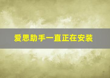 爱思助手一直正在安装