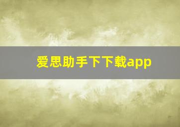 爱思助手下下载app