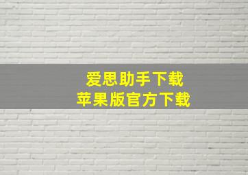 爱思助手下载苹果版官方下载