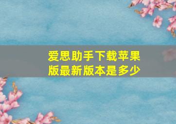 爱思助手下载苹果版最新版本是多少