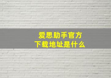 爱思助手官方下载地址是什么