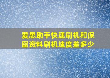 爱思助手快速刷机和保留资料刷机速度差多少