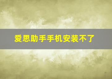 爱思助手手机安装不了