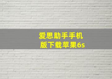 爱思助手手机版下载苹果6s