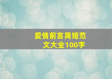 爱情前言简短范文大全100字