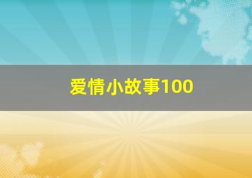 爱情小故事100