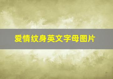 爱情纹身英文字母图片